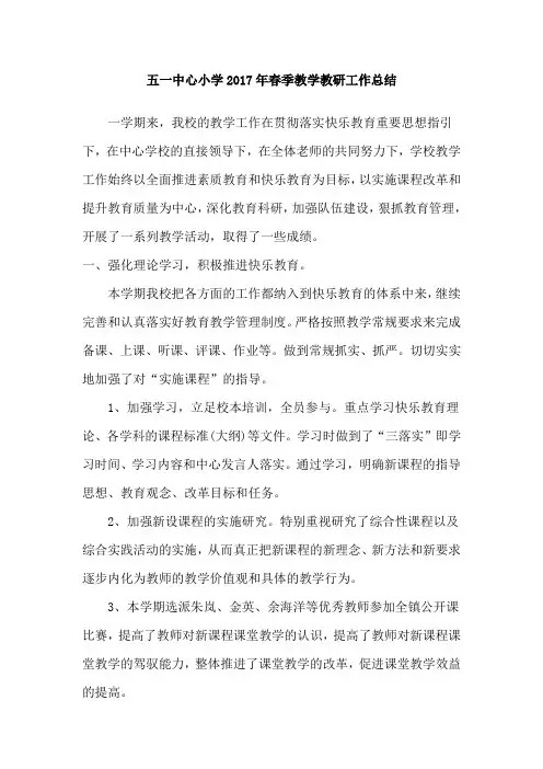 小学2017年春季教学教研工作总结