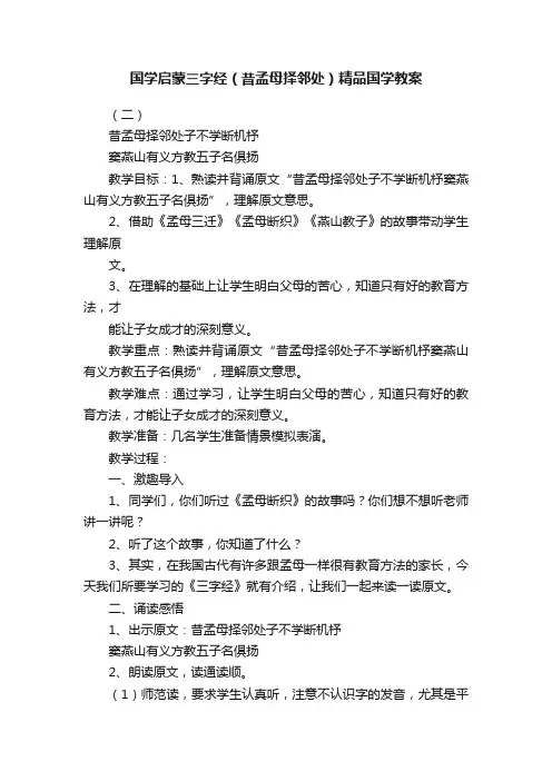 国学启蒙三字经（昔孟母择邻处）精品国学教案