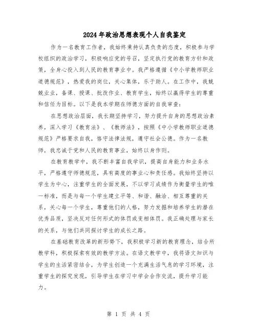 2024年政治思想表现个人自我鉴定（三篇）