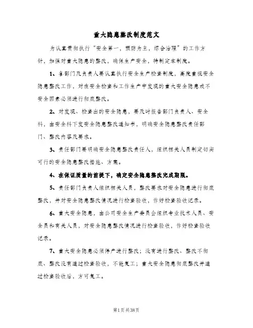 重大隐患整改制度范文(十篇)