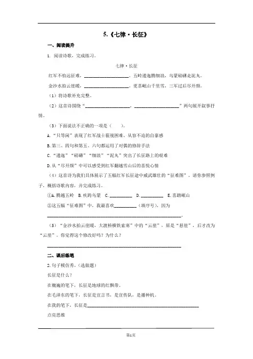 部编版六年级上册第五课《七律·长征》阅读训练1