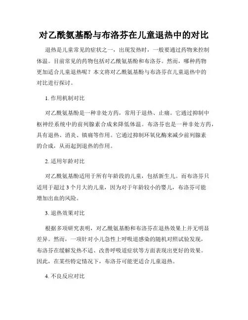 对乙酰氨基酚与布洛芬在儿童退热中的对比