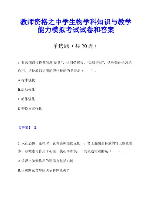 教师资格之中学生物学科知识与教学能力模拟考试试卷和答案