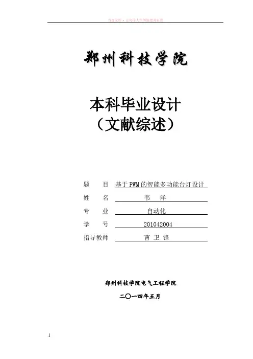 基于pwm调光的智能多功能台灯设计文献综述