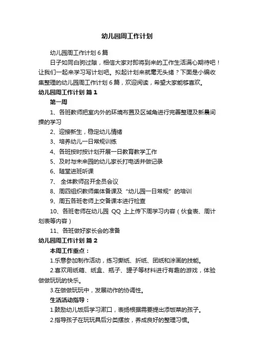 幼儿园周工作计划