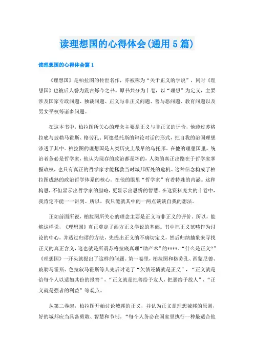 读理想国的心得体会(通用5篇)