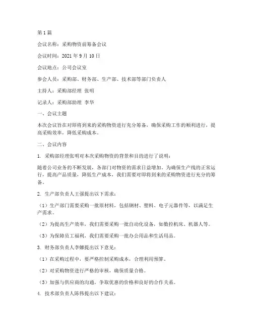 采购物资前的会议记录(2篇)