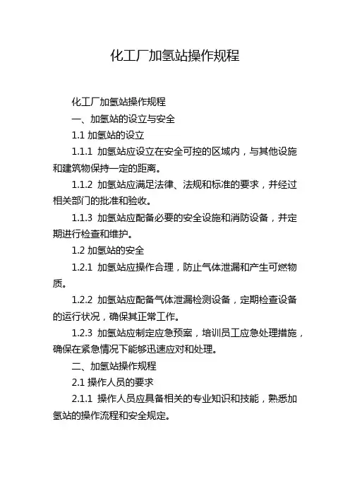 化工厂加氢站操作规程