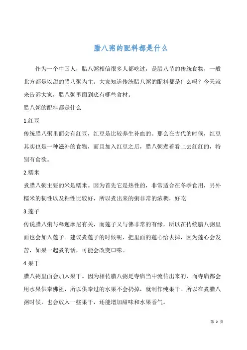 腊八粥的配料都是什么