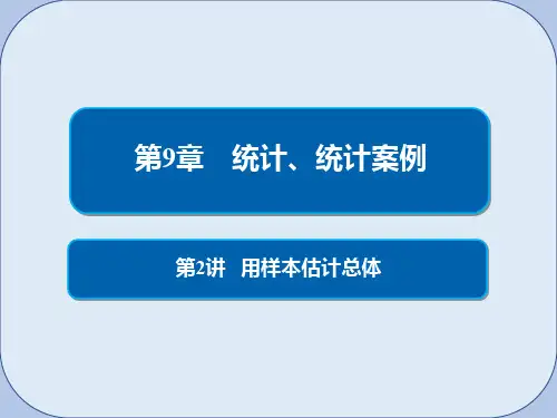 2019版高考数学一轮复习第9章统计统计案例第2讲用样本估计总体课件