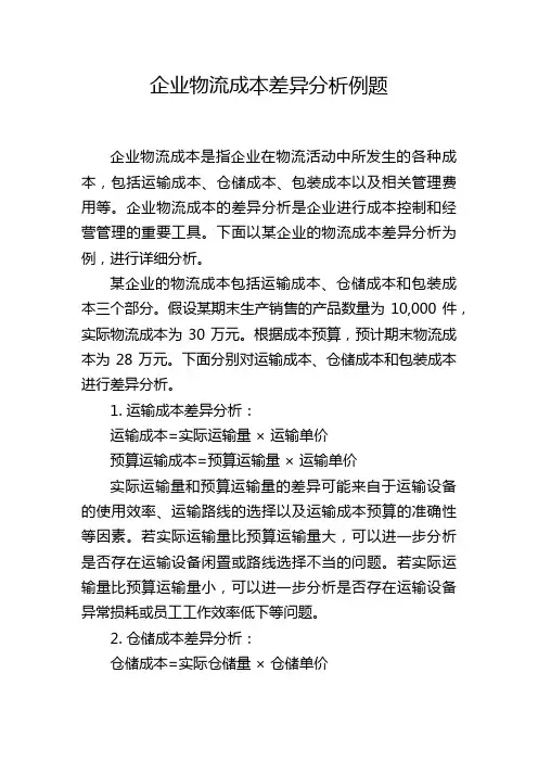 企业物流成本差异分析例题