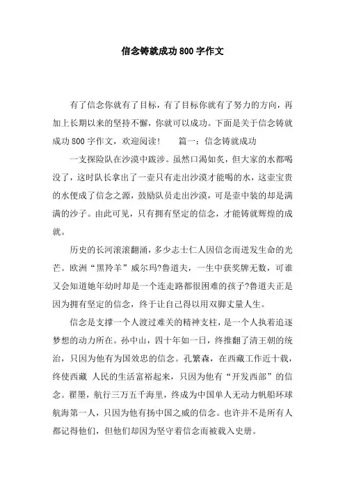 信念铸就成功800字作文