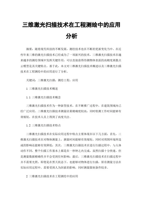 三维激光扫描技术在工程测绘中的应用分析