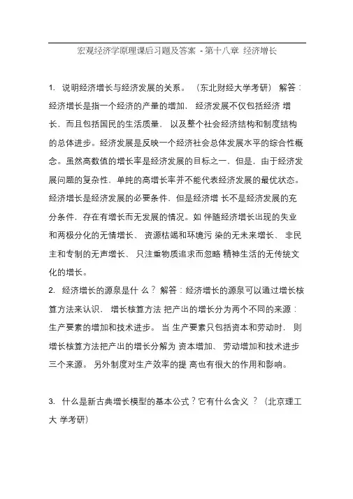 宏观经济学原理课后习题及答案-