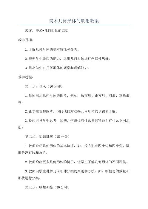 美术几何形体的联想教案