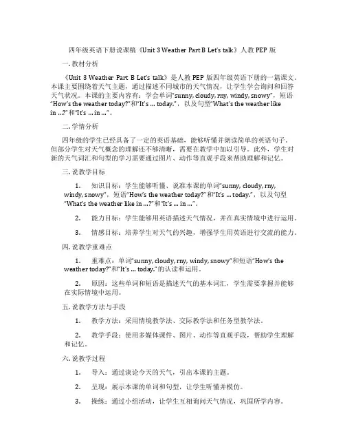 四年级英语下册说课稿《Unit3WeatherPartBLet’stalk》人教PEP版
