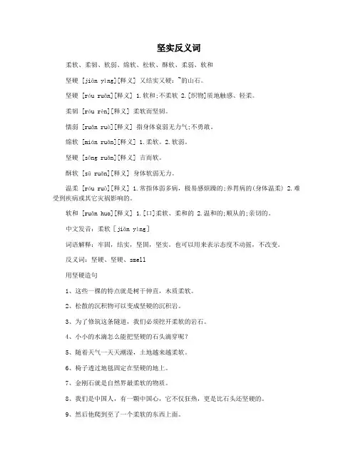 坚实反义词