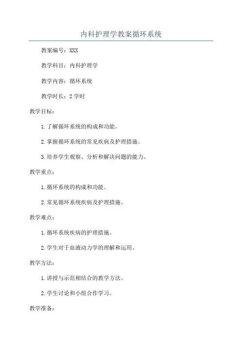 内科护理学教案循环系统