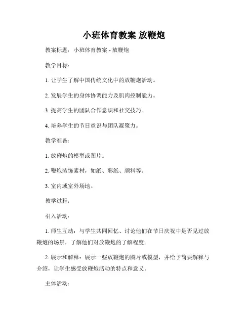 小班体育教案 放鞭炮