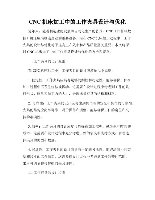 CNC机床加工中的工作夹具设计与优化