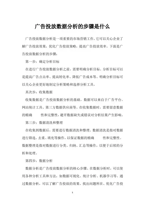 广告投放数据分析的步骤是什么