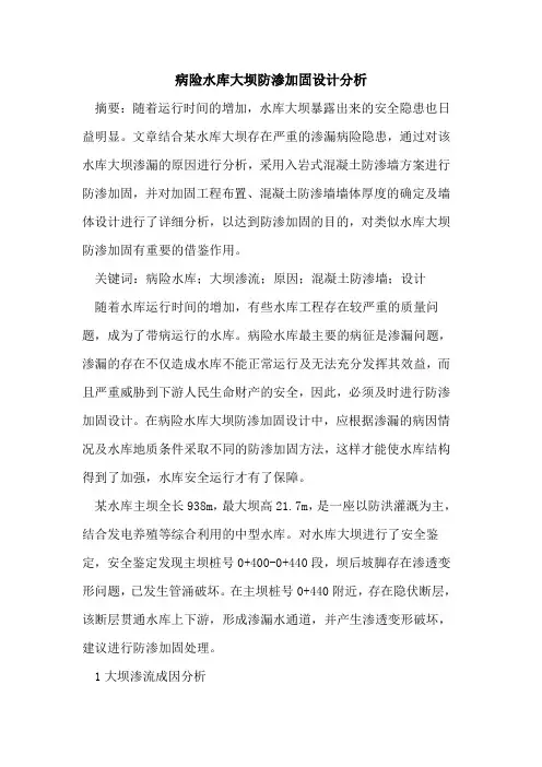 病险水库大坝防渗加固设计分析