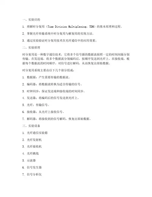 光纤时分复用实验报告