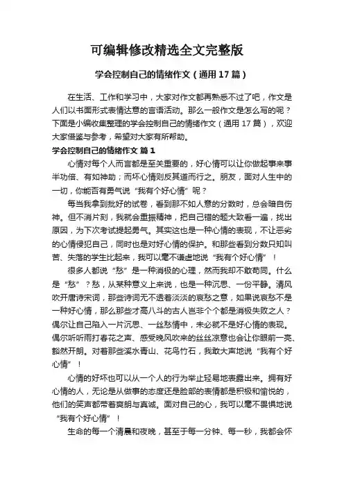 学会控制自己的情绪作文(通用17篇)精选全文完整版