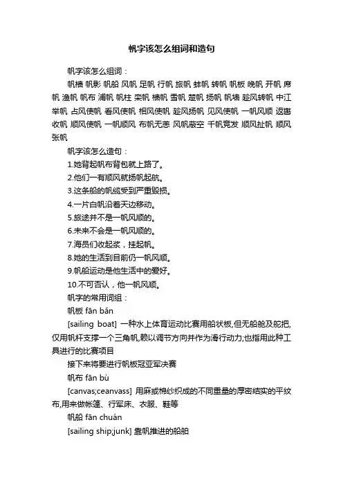 帆字该怎么组词和造句