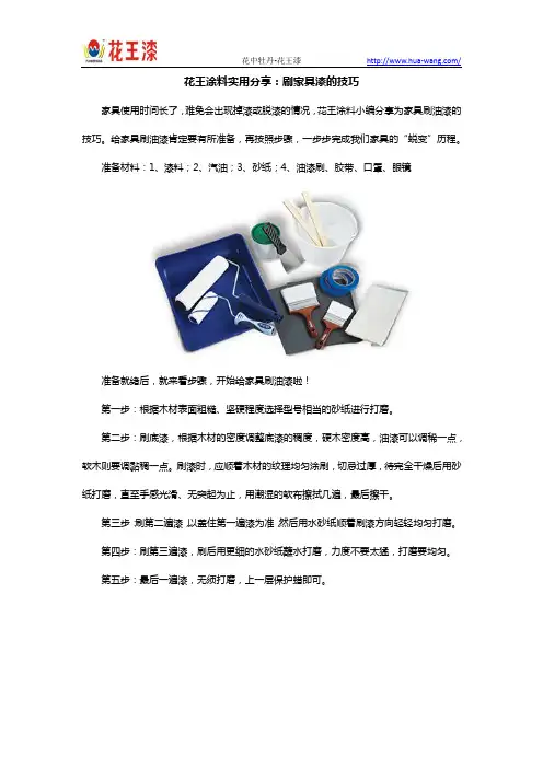 花王涂料实用分享：刷家具漆的技巧