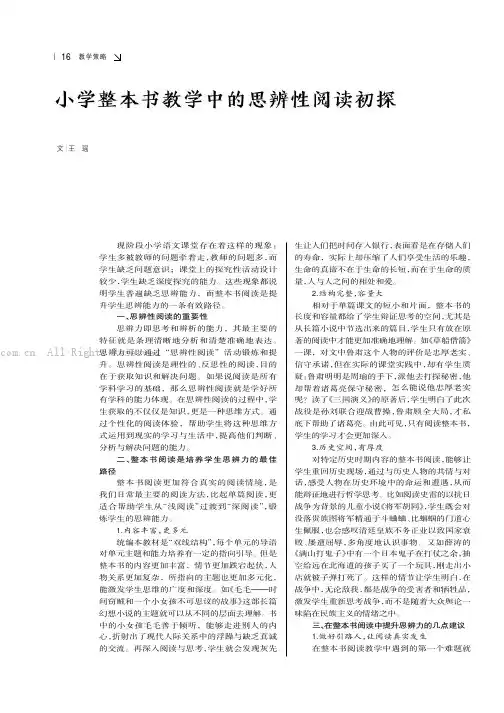 小学整本书教学中的思辨性阅读初探