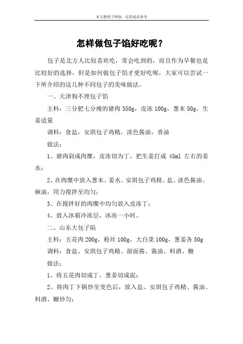 怎样做包子馅好吃呢？