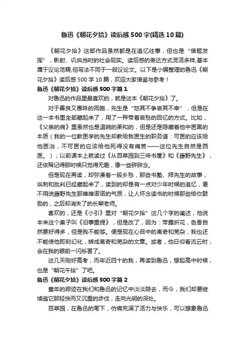 鲁迅《朝花夕拾》读后感500字（精选10篇）