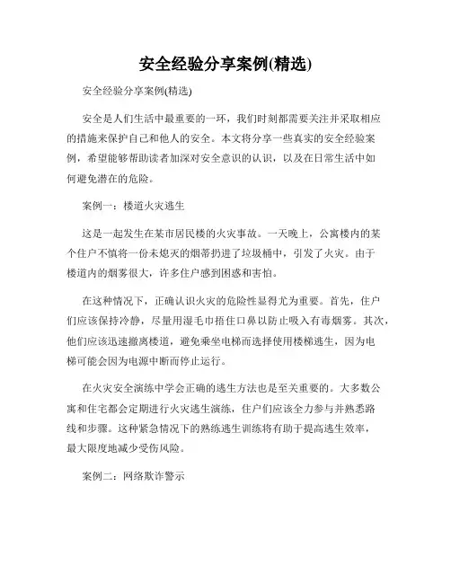 安全经验分享案例(精选)