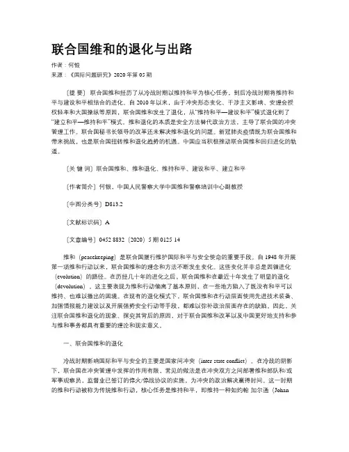 联合国维和的退化与出路