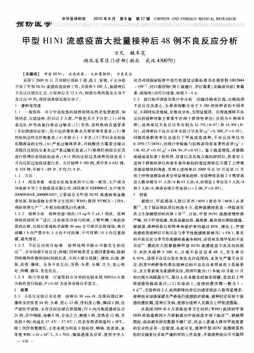 甲型H1N1流感疫苗大批量接种后48例不良反应分析