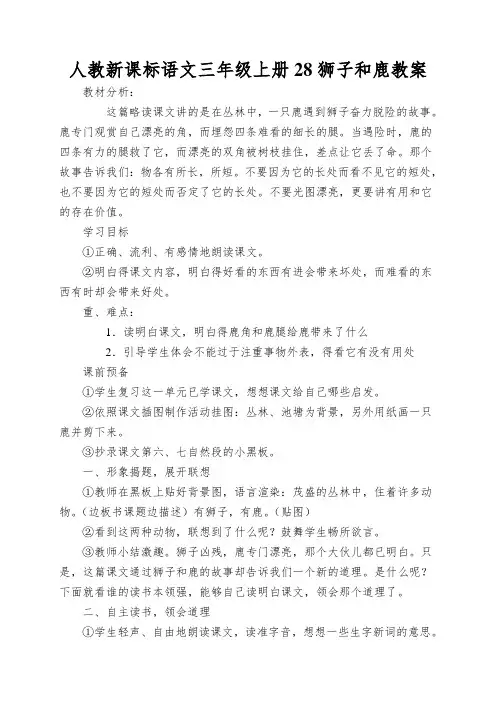 人教新课标语文三年级上册28狮子和鹿教案