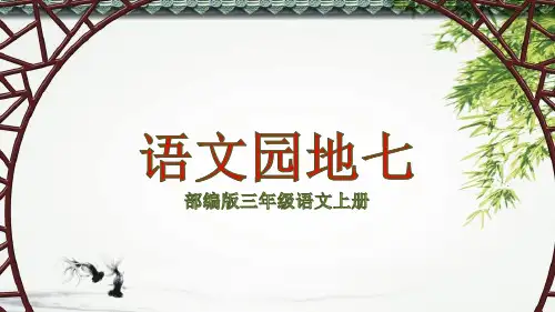 部编教材三年级上册-语文园地七