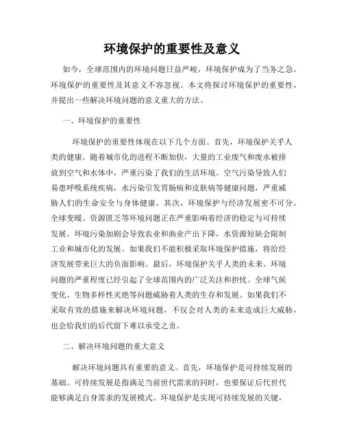 环境保护的重要性及意义