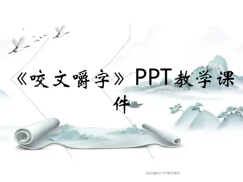 《咬文嚼字》PPT教学课件