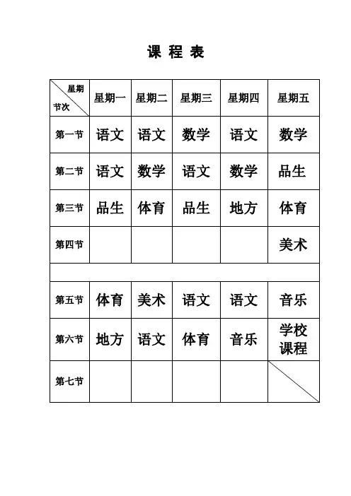 课程表表格