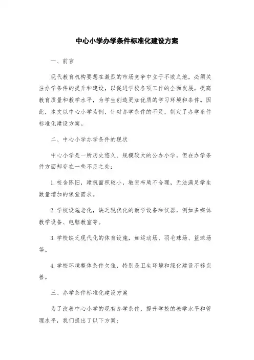 中心小学办学条件标准化建设方案