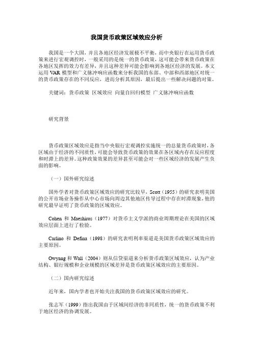 我国货币政策区域效应分析