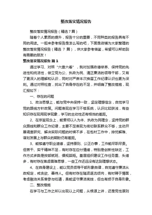 整改落实情况报告