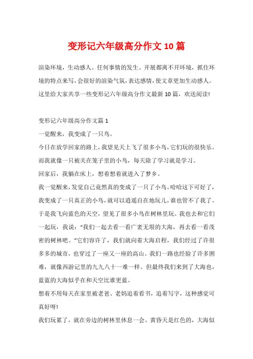 变形记六年级高分作文10篇