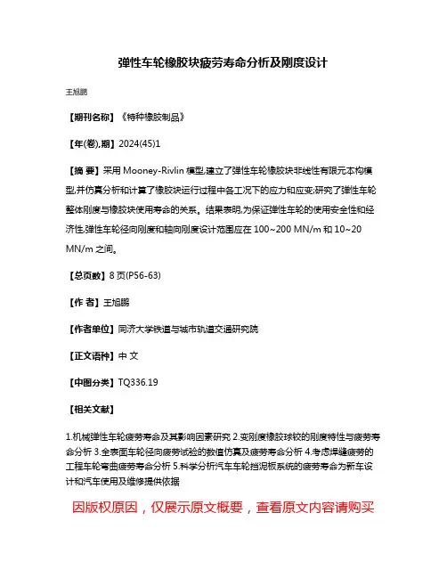 弹性车轮橡胶块疲劳寿命分析及刚度设计