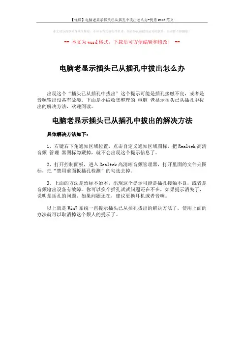 【优质】电脑老显示插头已从插孔中拔出怎么办-优秀word范文 (1页)
