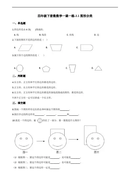 四年级下册数数学一课一练-2.1图形分类 北师大版(2014秋)(含答案)
