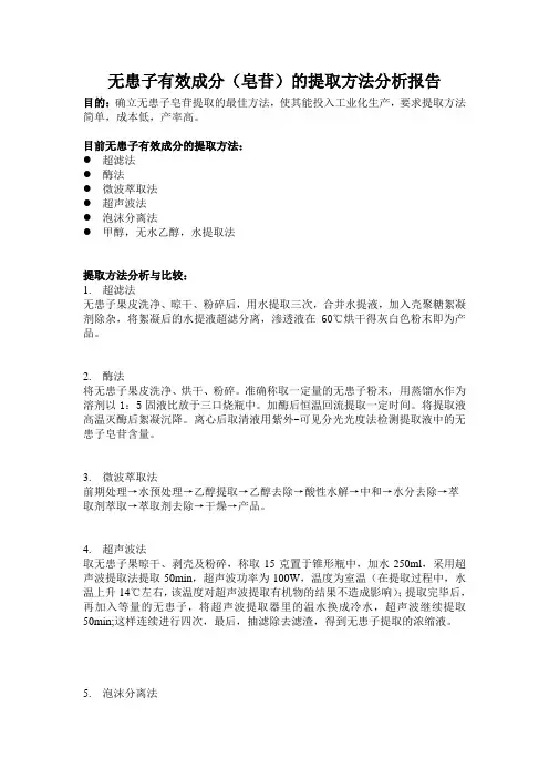无患子有效成分提取方法报告