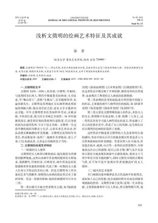 文徵明的绘画艺术特征及其成就